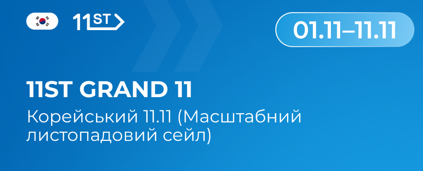 11st Grand 11