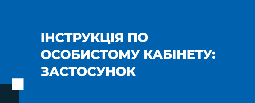 434х176 Кабінет Застосунок_1