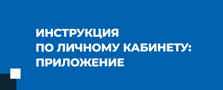 434х176 Кабінет Застосунок_2