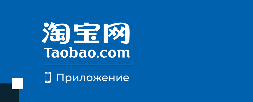 434х176 ТаоBao Застосунок-1