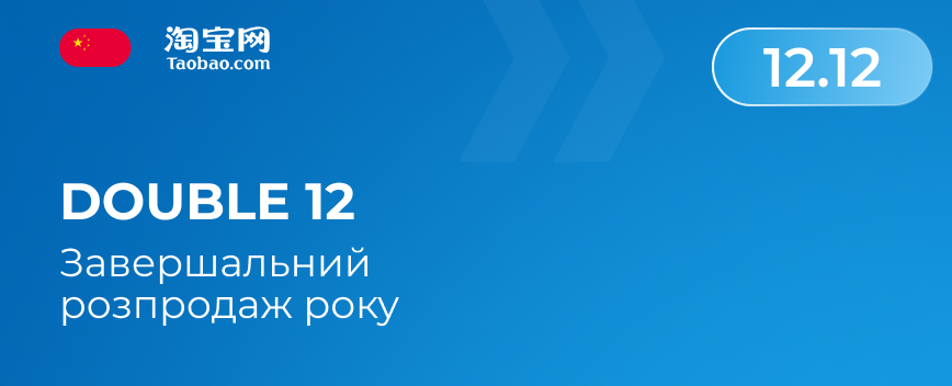 Double 12
