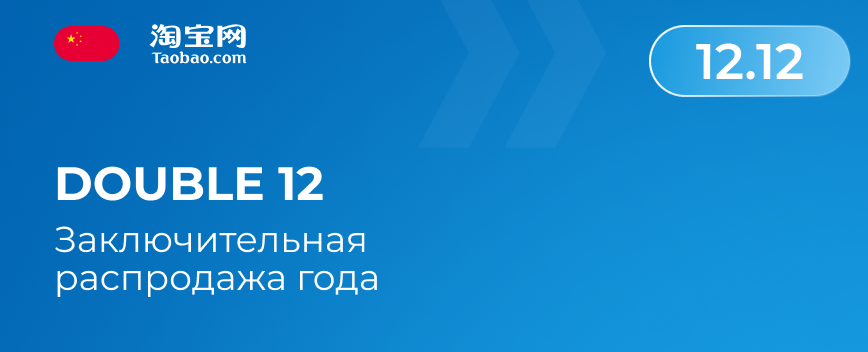 Double 12