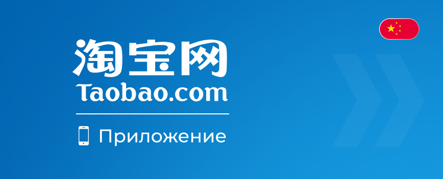 Инструкция по покупке на Taobao приложение