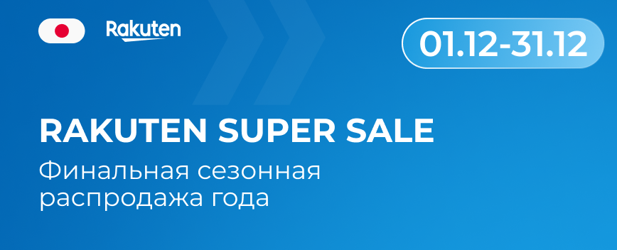 Rakuten Super Sale