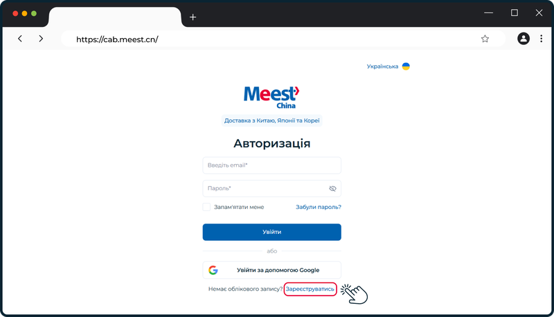 Реєстрація на сайті meest.cn - Кнопка Зареєструватись