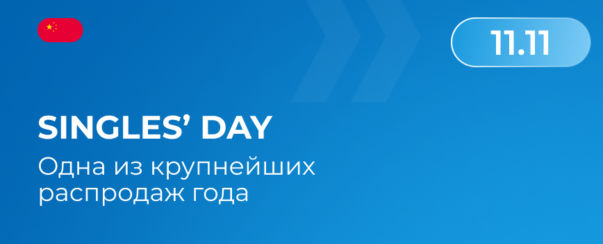 Singles’ Day