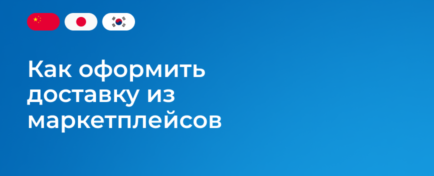 kak-oformit-dostavku-iz-marketpleysov-ru