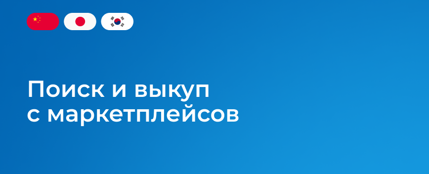 poisk-i-vykup-s-marketpleysov-ru