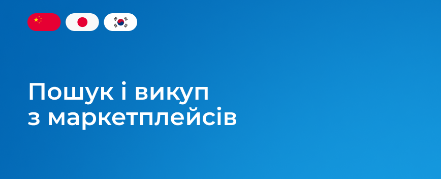 poshuk-i-vykup-z-marketpleisiv-ua