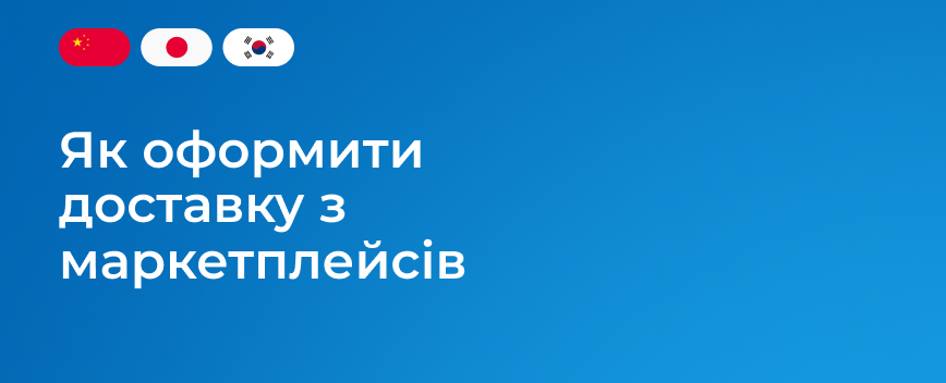 yak-oformyty-dostavku-z-marketpleisiv-ua